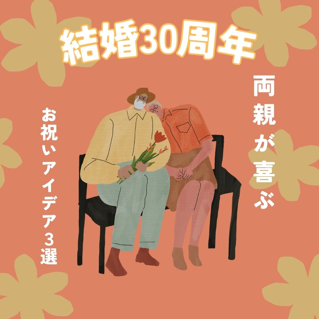 結婚30周年！両親が喜ぶお祝いアイデア３選と感動メッセージ例文集